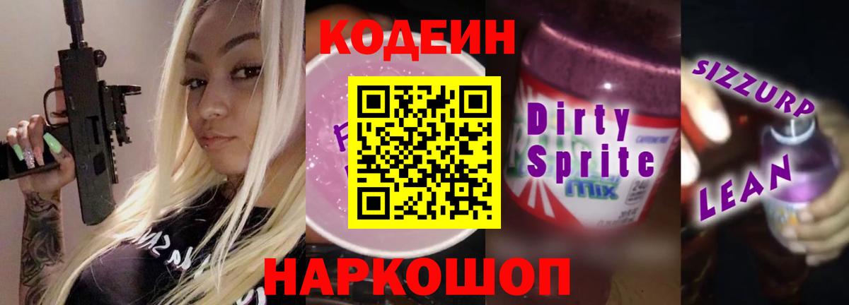 Кирово-Чепецк  Кодеин напиток Lean (лин)  Вход с VPN 